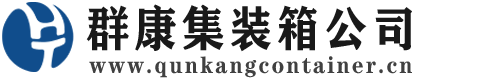 铁锋集装箱 - 铁锋二手集装箱 - 铁锋海运集装箱 - 群康集装箱服务公司